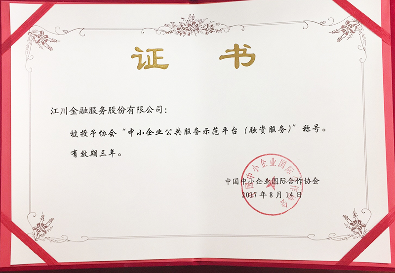 中小企業(yè)公共服務(wù)示范平臺證書